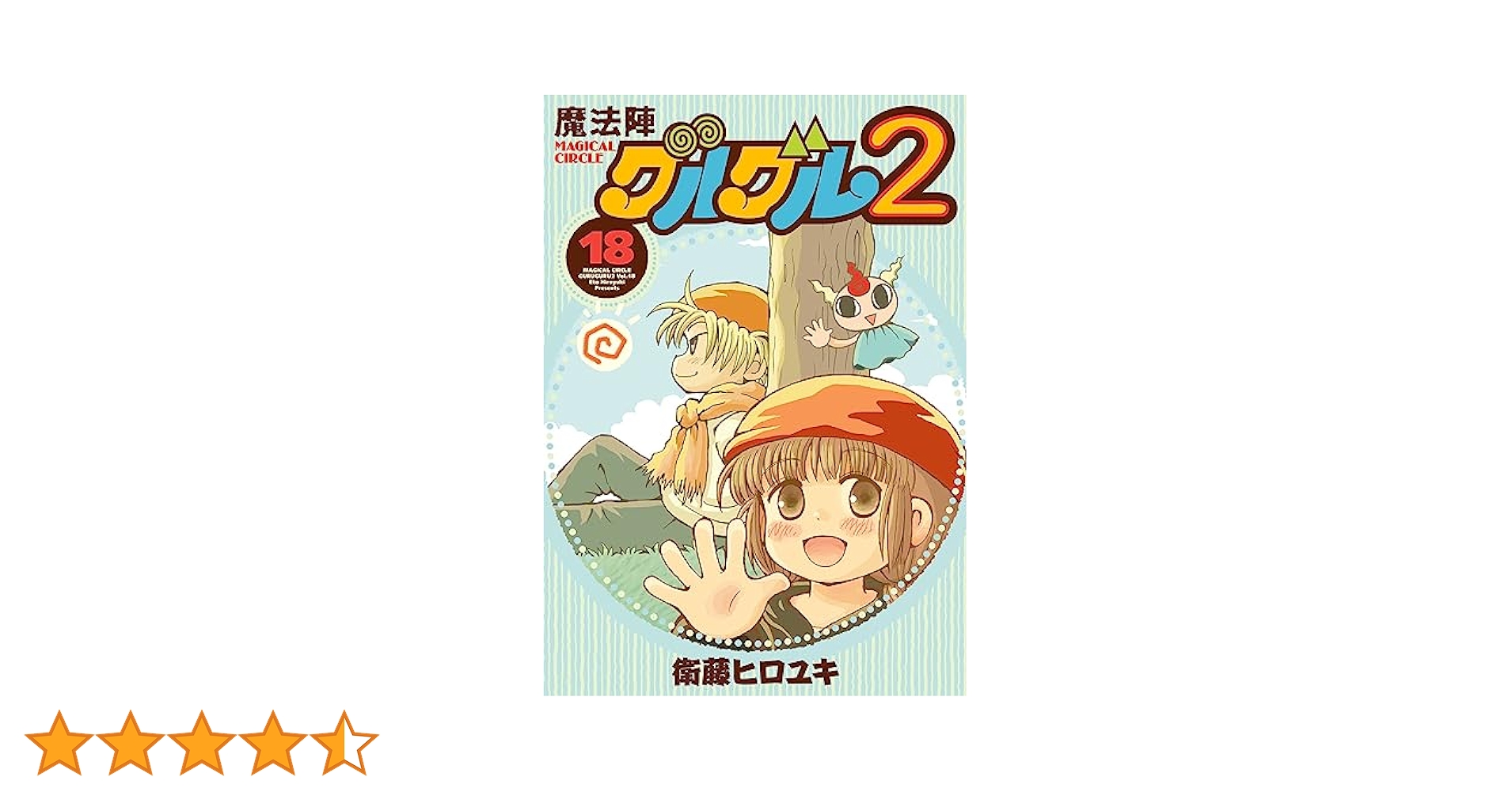 魔法陣グルグル2 全20巻 Amazon.co.jp: 魔法陣グルグル2(20) (ガンガンコミックスONLINE